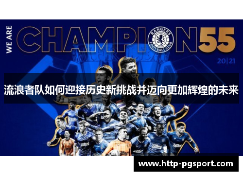 流浪者队如何迎接历史新挑战并迈向更加辉煌的未来