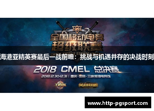 海港亚精英赛最后一战前瞻：挑战与机遇并存的决战时刻