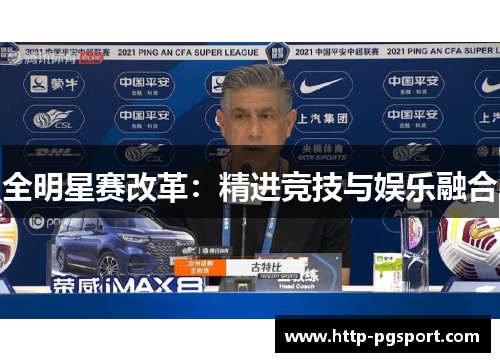 全明星赛改革：精进竞技与娱乐融合