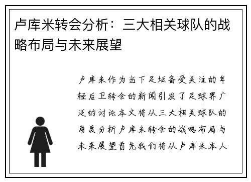 卢库米转会分析：三大相关球队的战略布局与未来展望