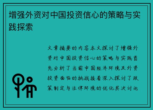 增强外资对中国投资信心的策略与实践探索