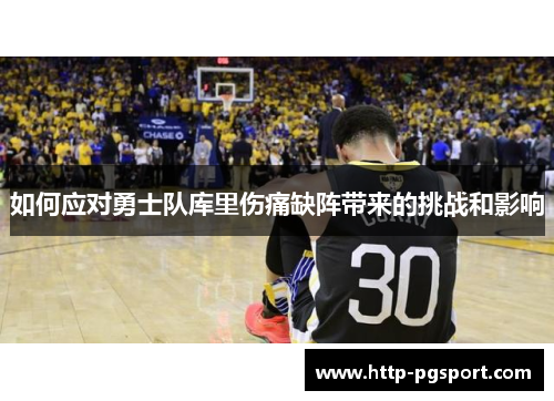 如何应对勇士队库里伤痛缺阵带来的挑战和影响