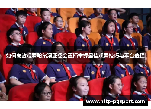 如何高效观看哈尔滨亚冬会直播掌握最佳观看技巧与平台选择