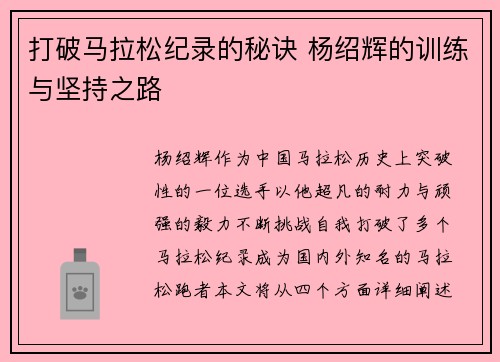 打破马拉松纪录的秘诀 杨绍辉的训练与坚持之路