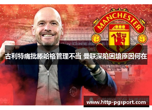 古利特痛批滕哈格管理不当 曼联深陷困境原因何在