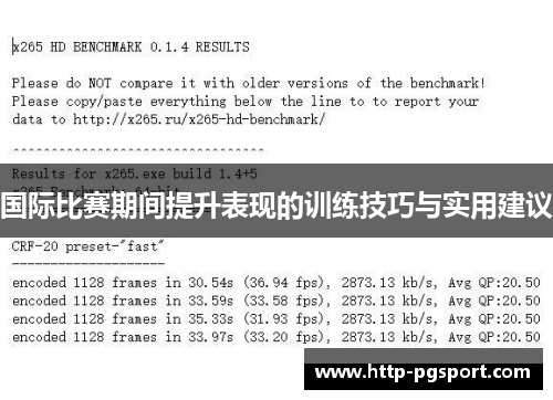 国际比赛期间提升表现的训练技巧与实用建议