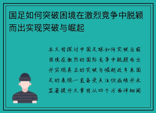 国足如何突破困境在激烈竞争中脱颖而出实现突破与崛起