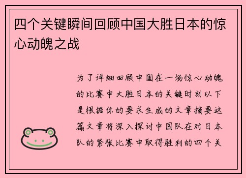 四个关键瞬间回顾中国大胜日本的惊心动魄之战
