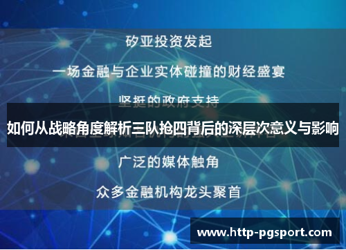 如何从战略角度解析三队抢四背后的深层次意义与影响