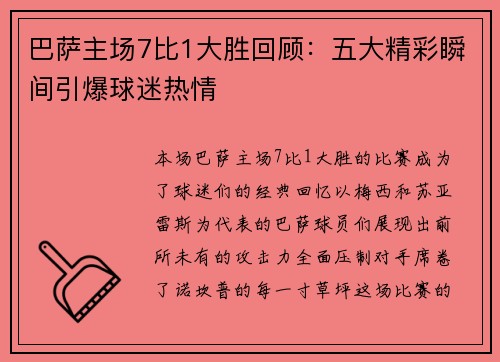 巴萨主场7比1大胜回顾：五大精彩瞬间引爆球迷热情