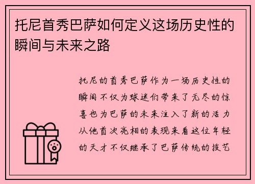 托尼首秀巴萨如何定义这场历史性的瞬间与未来之路