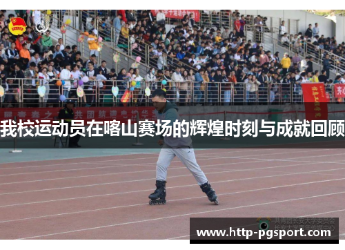 我校运动员在喀山赛场的辉煌时刻与成就回顾