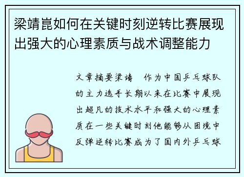 梁靖崑如何在关键时刻逆转比赛展现出强大的心理素质与战术调整能力