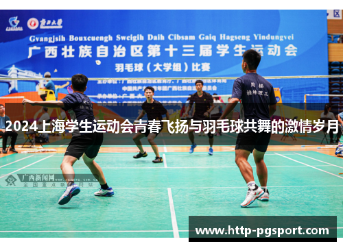 2024上海学生运动会青春飞扬与羽毛球共舞的激情岁月