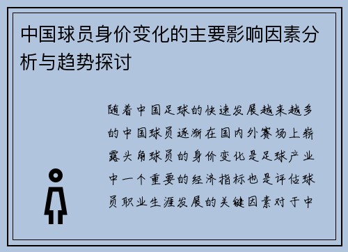 中国球员身价变化的主要影响因素分析与趋势探讨