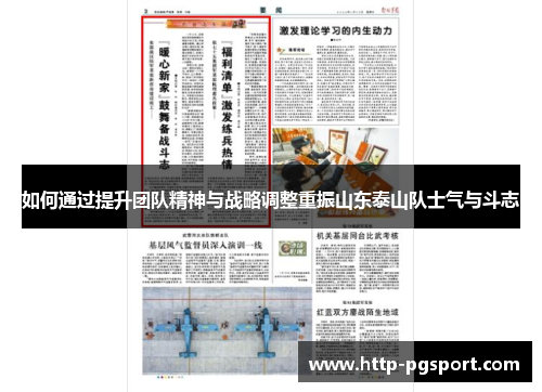 如何通过提升团队精神与战略调整重振山东泰山队士气与斗志