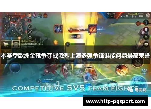本赛季欧洲金靴争夺战激烈上演多强争锋谁能问鼎最高荣誉