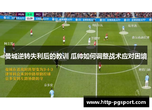 曼城逆转失利后的教训 瓜帅如何调整战术应对困境
