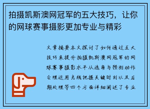 拍摄凯斯澳网冠军的五大技巧，让你的网球赛事摄影更加专业与精彩