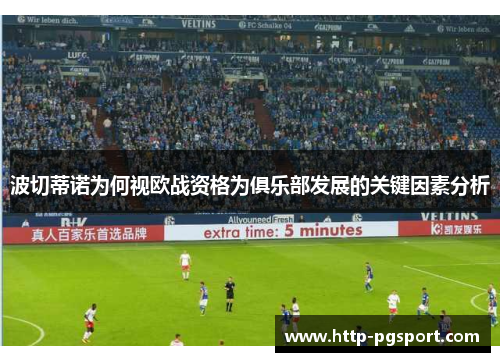 波切蒂诺为何视欧战资格为俱乐部发展的关键因素分析