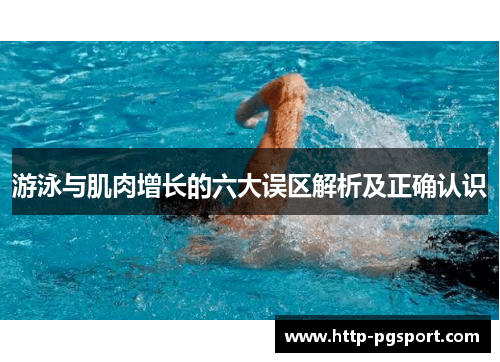 游泳与肌肉增长的六大误区解析及正确认识