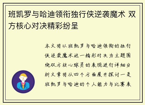 班凯罗与哈迪领衔独行侠逆袭魔术 双方核心对决精彩纷呈