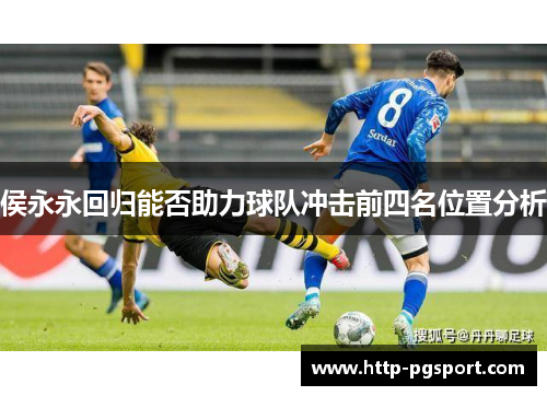 侯永永回归能否助力球队冲击前四名位置分析