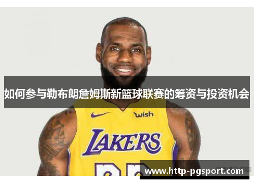 如何参与勒布朗詹姆斯新篮球联赛的筹资与投资机会