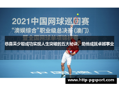 恭喜吴少聪成功实现人生突破的五大秘诀，助他成就卓越事业