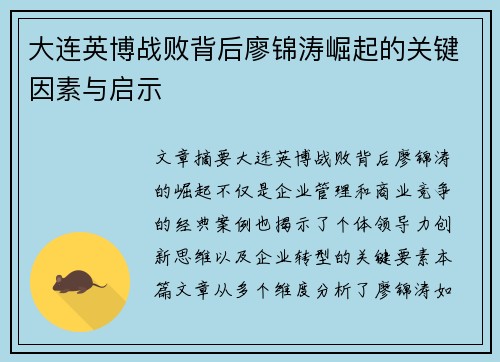大连英博战败背后廖锦涛崛起的关键因素与启示