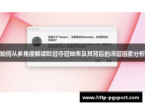 如何从多角度解读欧冠夺冠赔率及其背后的深层因素分析