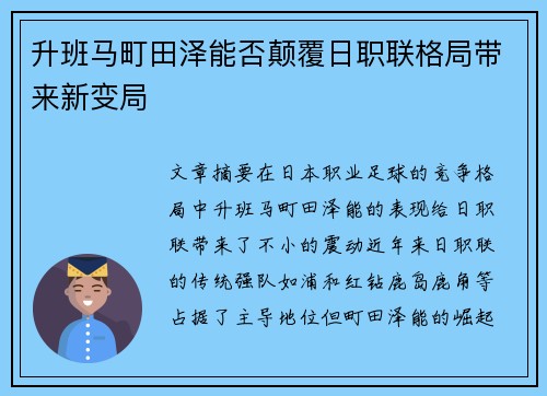 升班马町田泽能否颠覆日职联格局带来新变局
