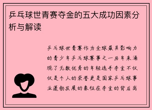 乒乓球世青赛夺金的五大成功因素分析与解读