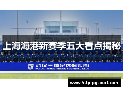 上海海港新赛季五大看点揭秘