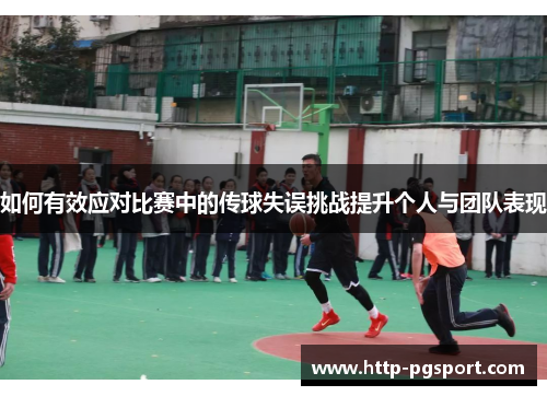 如何有效应对比赛中的传球失误挑战提升个人与团队表现