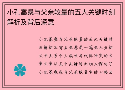 小孔塞桑与父亲较量的五大关键时刻解析及背后深意