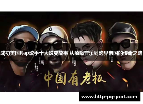 成功美国Rap歌手十大蜕变故事 从嘻哈音乐到跨界帝国的传奇之路