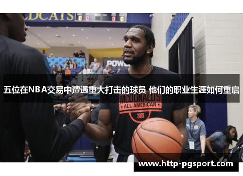 五位在NBA交易中遭遇重大打击的球员 他们的职业生涯如何重启