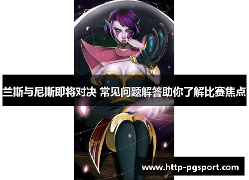 兰斯与尼斯即将对决 常见问题解答助你了解比赛焦点