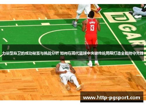 力量型后卫的成功秘笈与挑战分析 如何在现代篮球中突破传统局限打造全能防守先锋