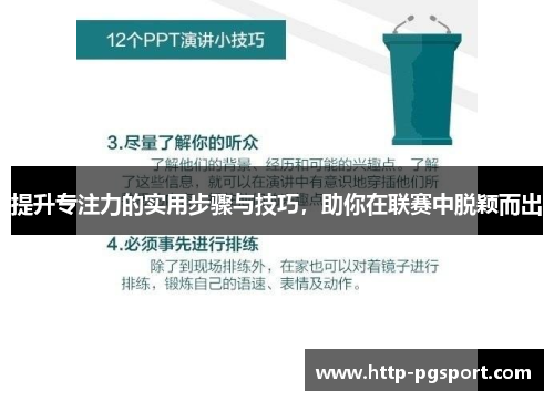 提升专注力的实用步骤与技巧，助你在联赛中脱颖而出