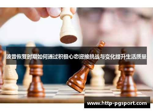 波普恢复时期如何通过积极心态迎接挑战与变化提升生活质量