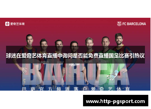 球迷在爱奇艺体育直播中询问是否能免费直播国足比赛引热议