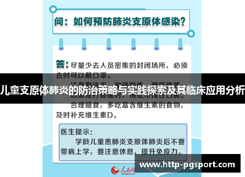 儿童支原体肺炎的防治策略与实践探索及其临床应用分析