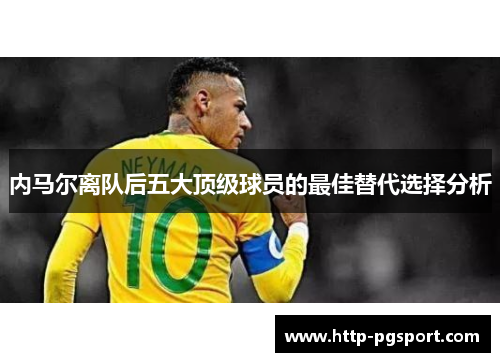 内马尔离队后五大顶级球员的最佳替代选择分析