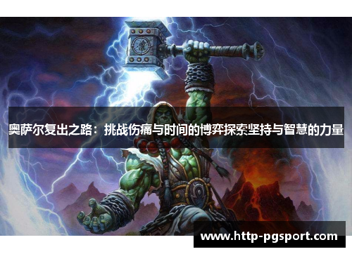 奥萨尔复出之路：挑战伤痛与时间的博弈探索坚持与智慧的力量