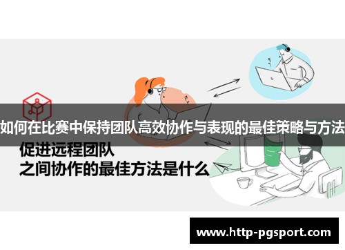 如何在比赛中保持团队高效协作与表现的最佳策略与方法
