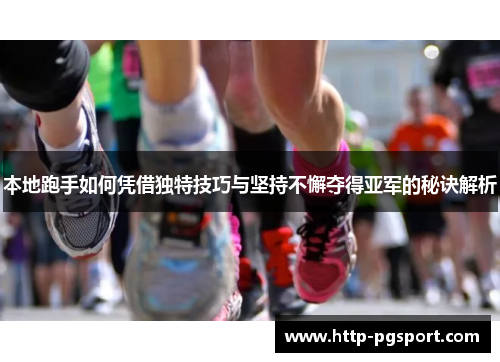 本地跑手如何凭借独特技巧与坚持不懈夺得亚军的秘诀解析