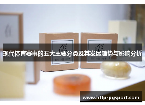 现代体育赛事的五大主要分类及其发展趋势与影响分析