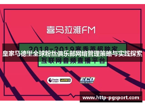 皇家马德里全球粉丝俱乐部网络管理策略与实践探索